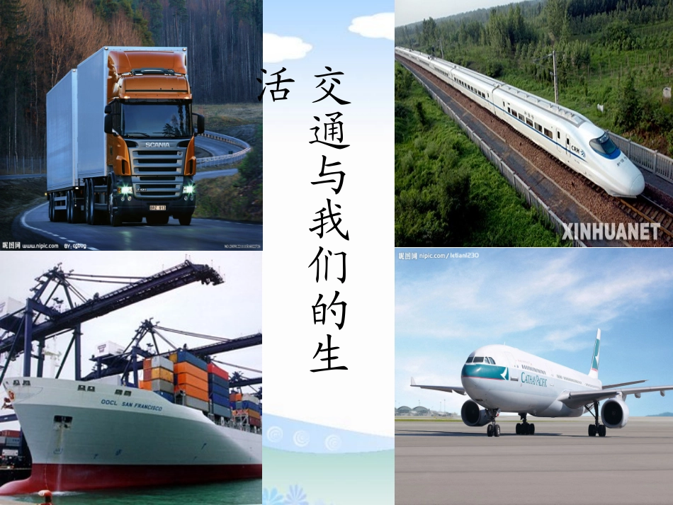 人教版品德与社会四下《交通与我们的生活》PPT课件11_第1页