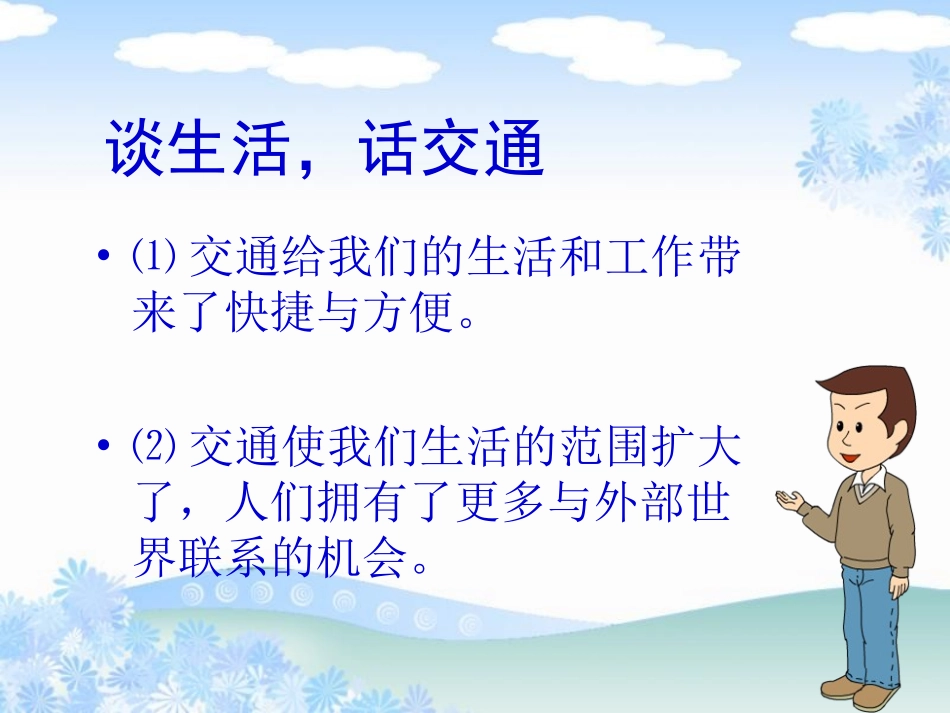 人教版品德与社会四下《交通与我们的生活》PPT课件11_第2页