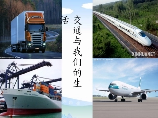 人教版品德与社会四下《交通与我们的生活》PPT课件11