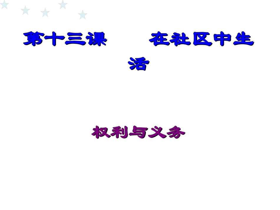 第十三课《在社区中生活》第一课时《权利与义务》_第2页