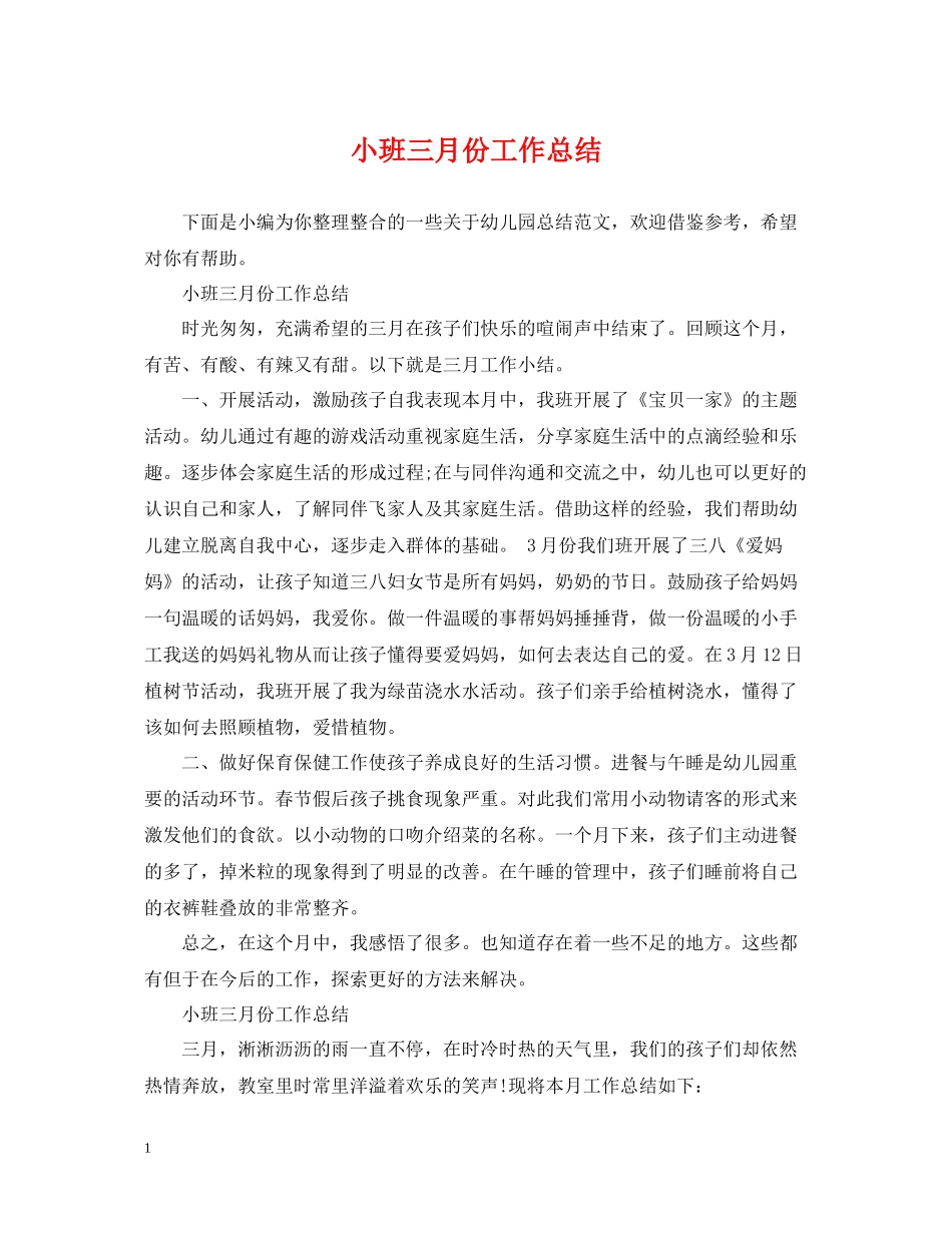 小班三月份工作总结_第1页
