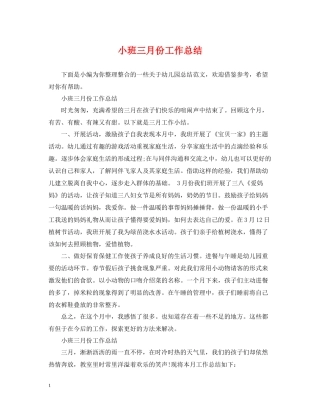小班三月份工作总结