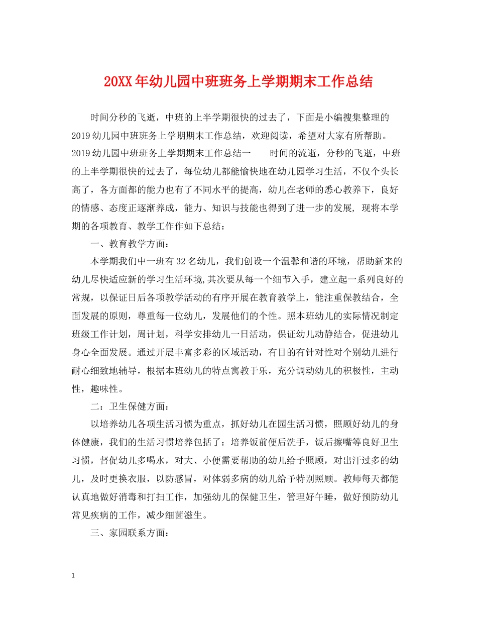 幼儿园中班班务上学期期末工作总结_第1页
