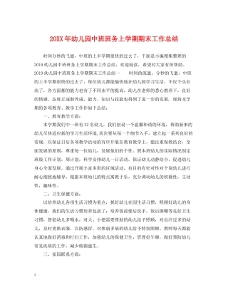 幼儿园中班班务上学期期末工作总结