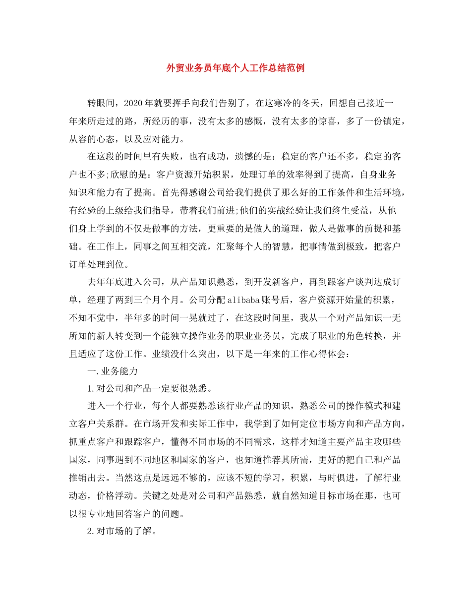 外贸业务员年底个人工作总结范例_第1页