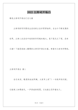 2024主持词开场白_72