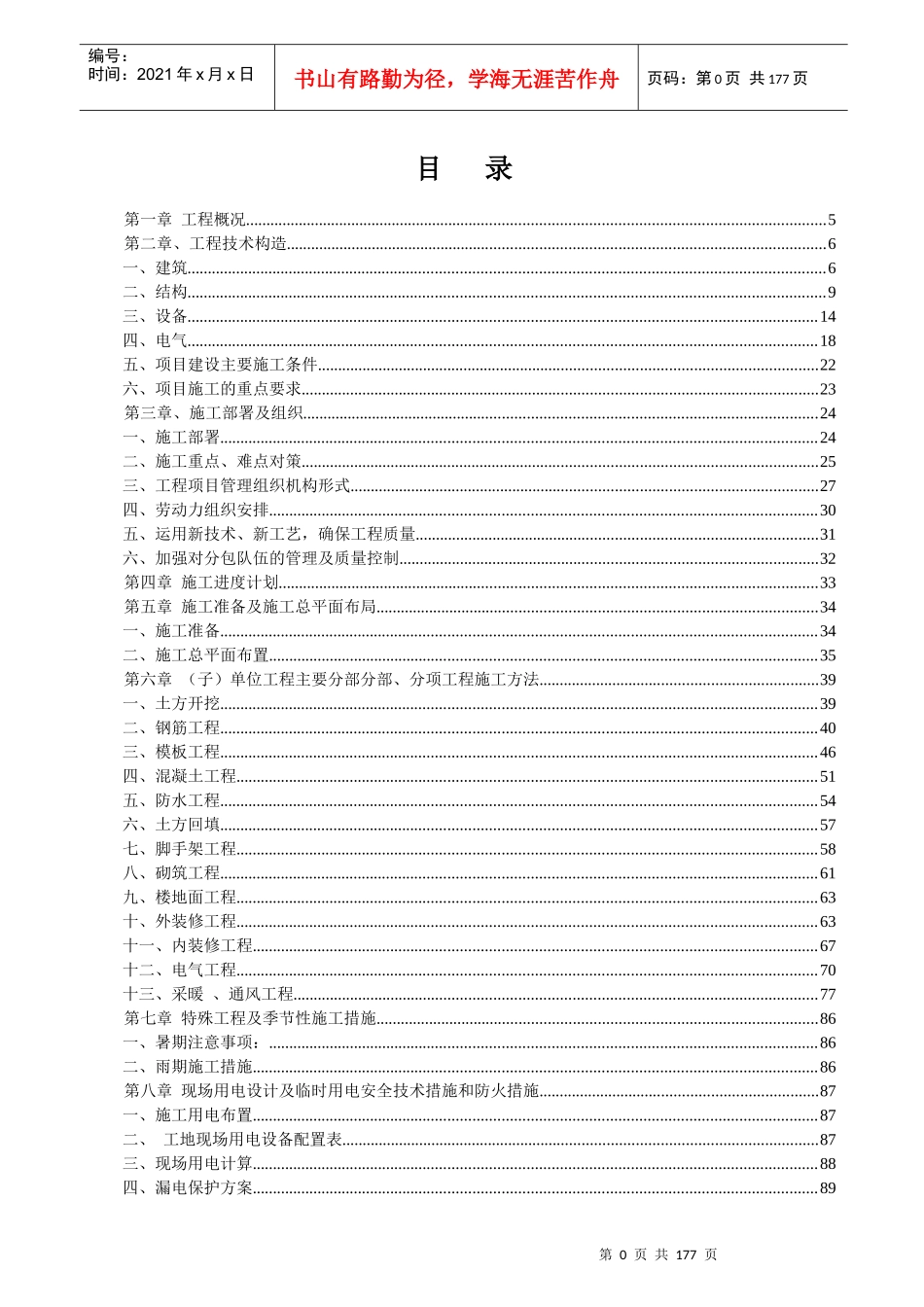 建筑工程施工组织设计概述(doc 132页)_第1页