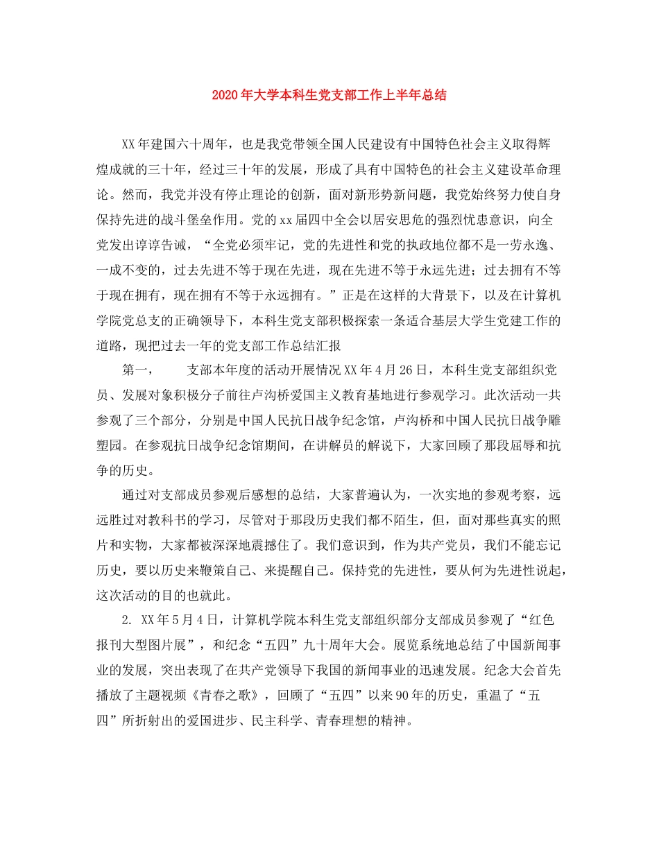 2020年大学本科生党支部工作上半年总结_第1页