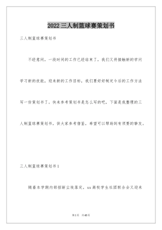 2024三人制篮球赛策划书