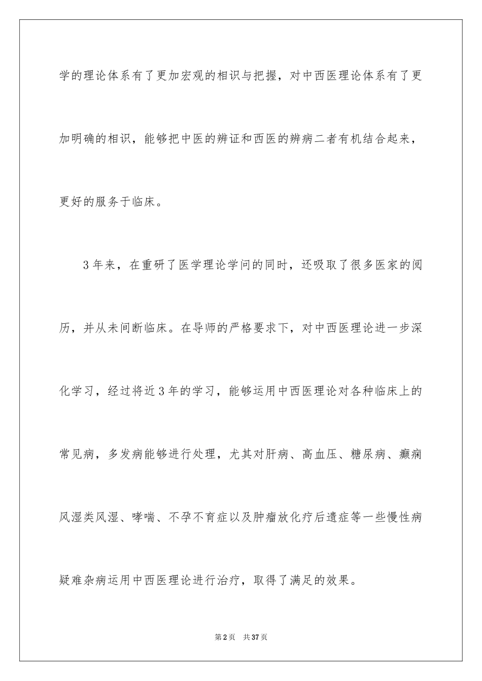 2024个人求职简历自我评价_9_第2页