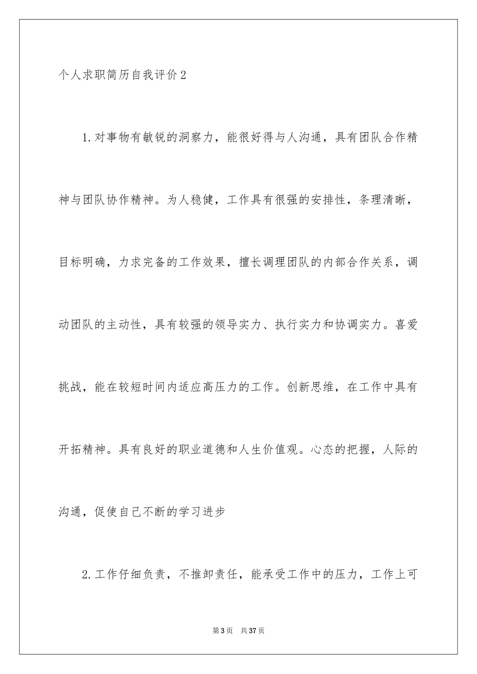2024个人求职简历自我评价_9_第3页