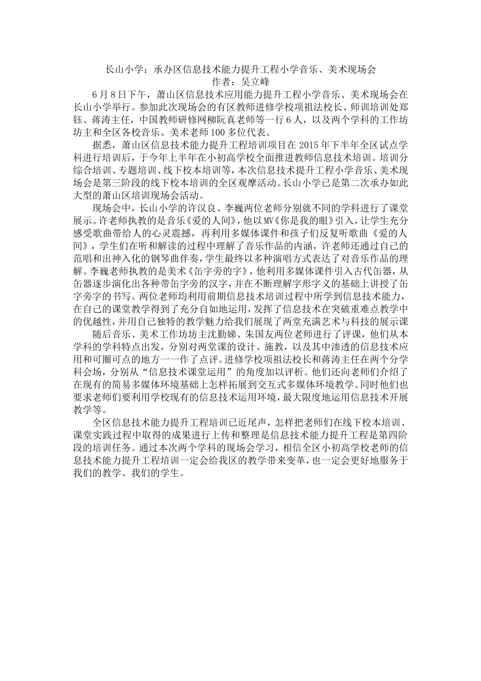 长山小学：承办区信息技术能力提升工程小学音乐、美术现场会_第1页