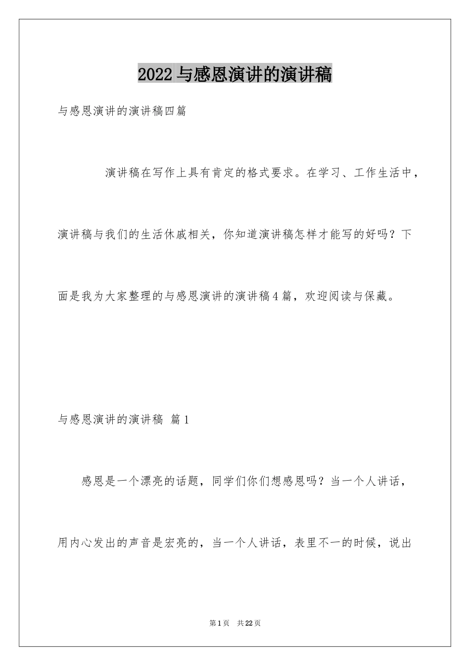 2024与感恩演讲的演讲稿_371_第1页