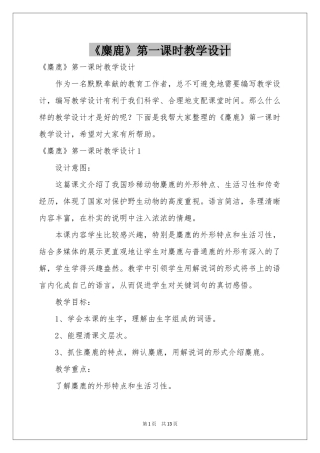 《麋鹿》第一课时教学设计