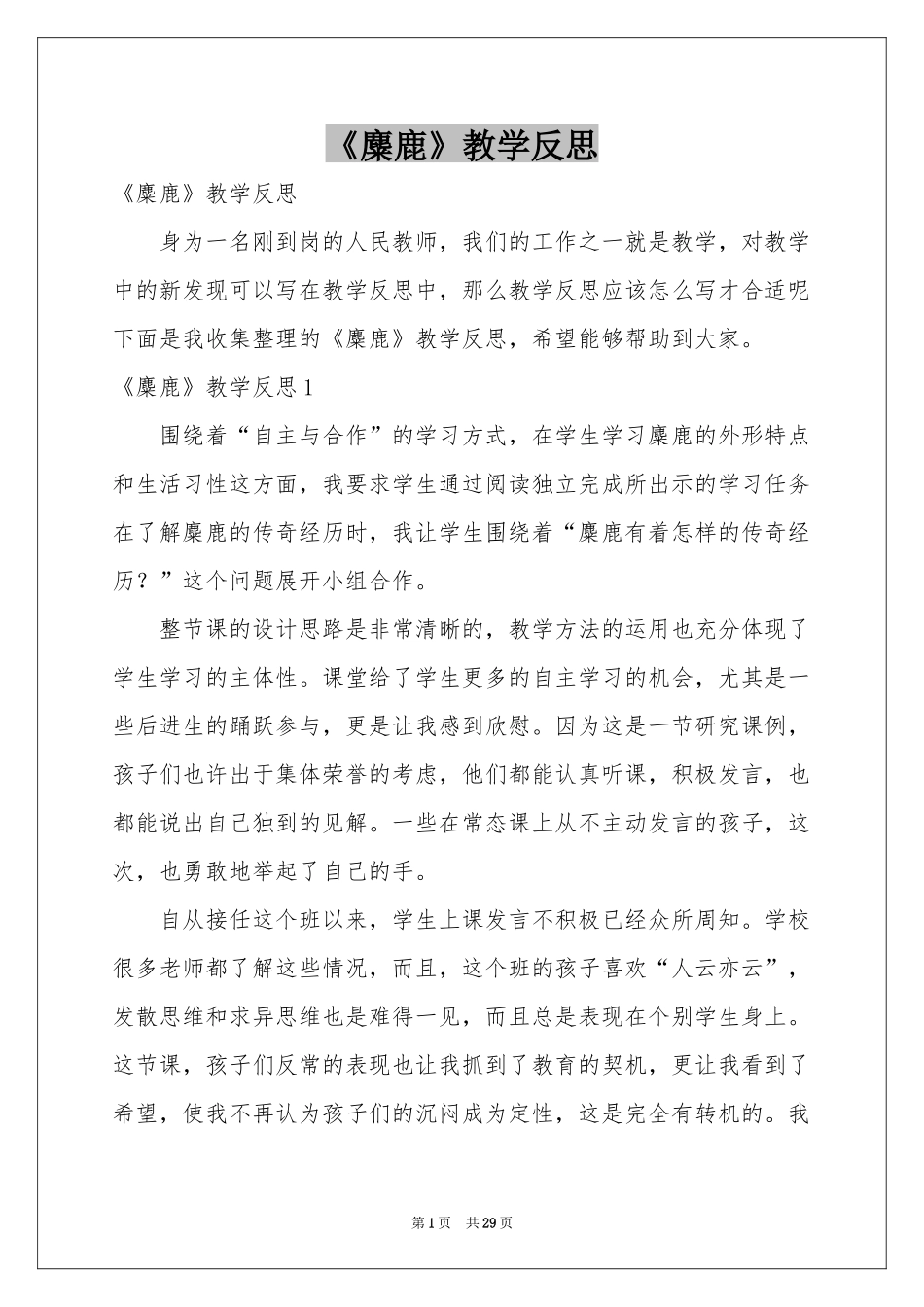 《麋鹿》教学反思_第1页