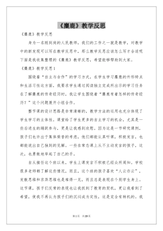 《麋鹿》教学反思