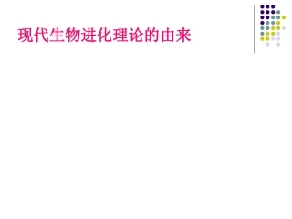 现代生物进化理论的由来_课件