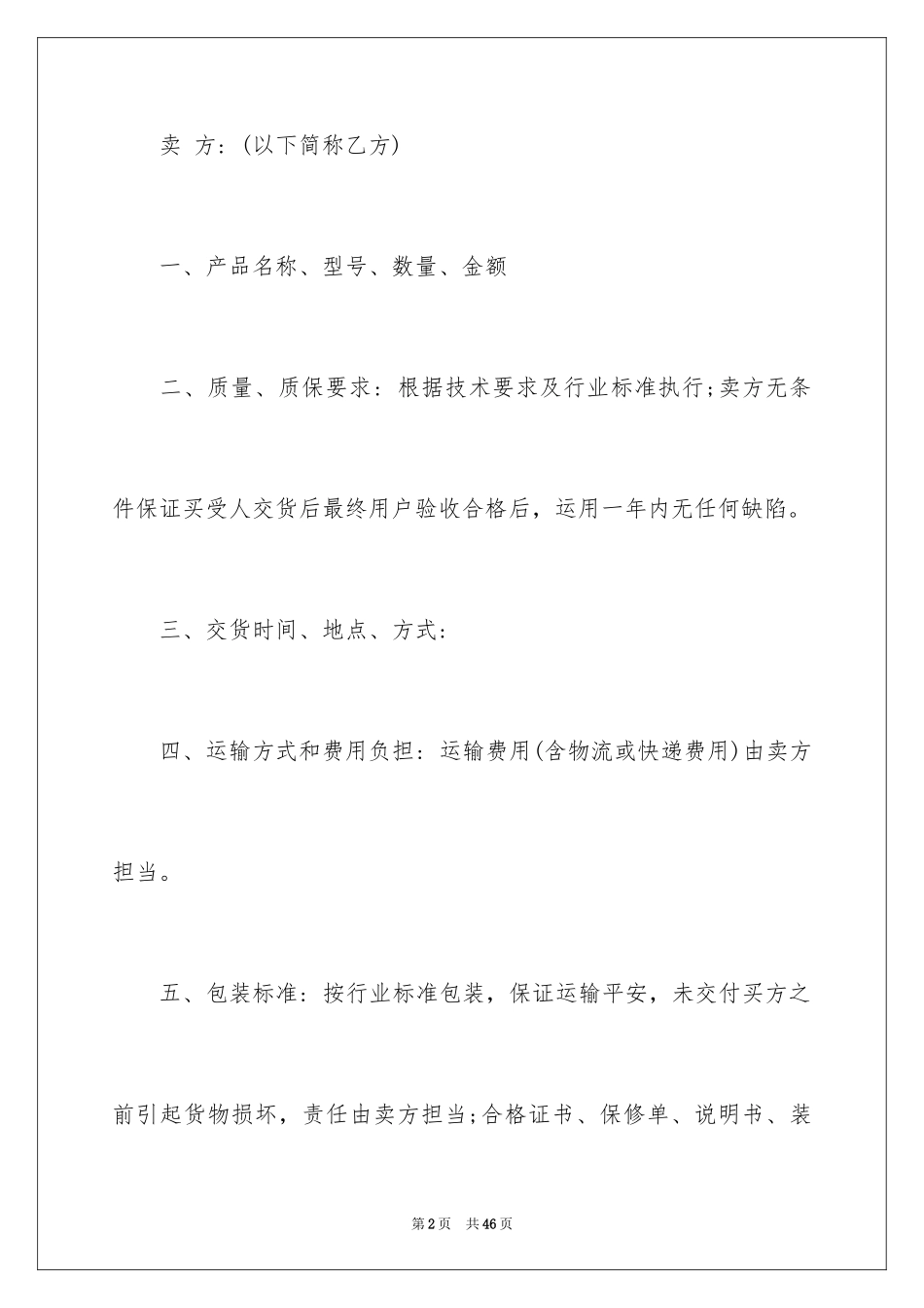 2024买卖合同_1912_第2页