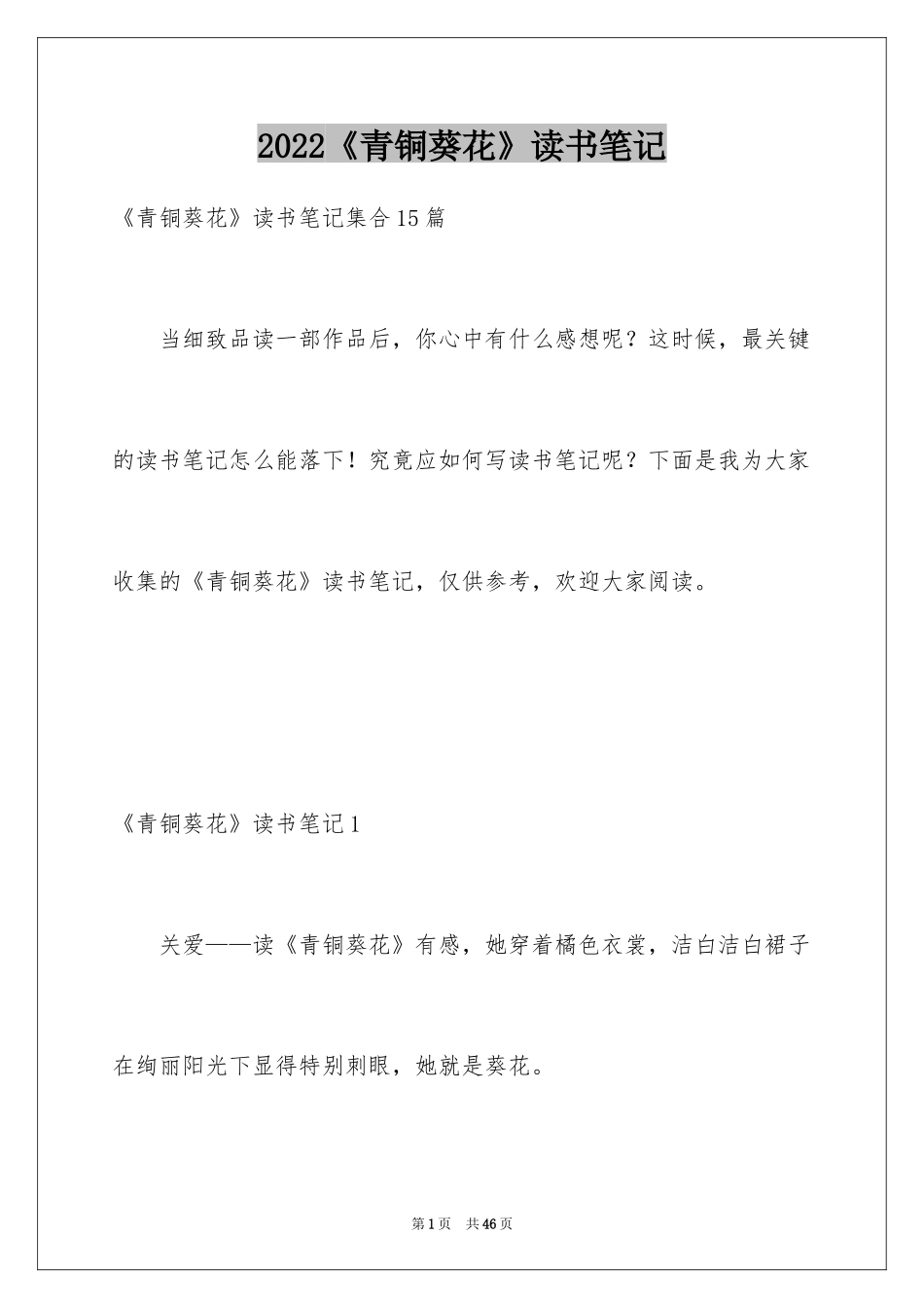 2024《青铜葵花》读书笔记_6_第1页