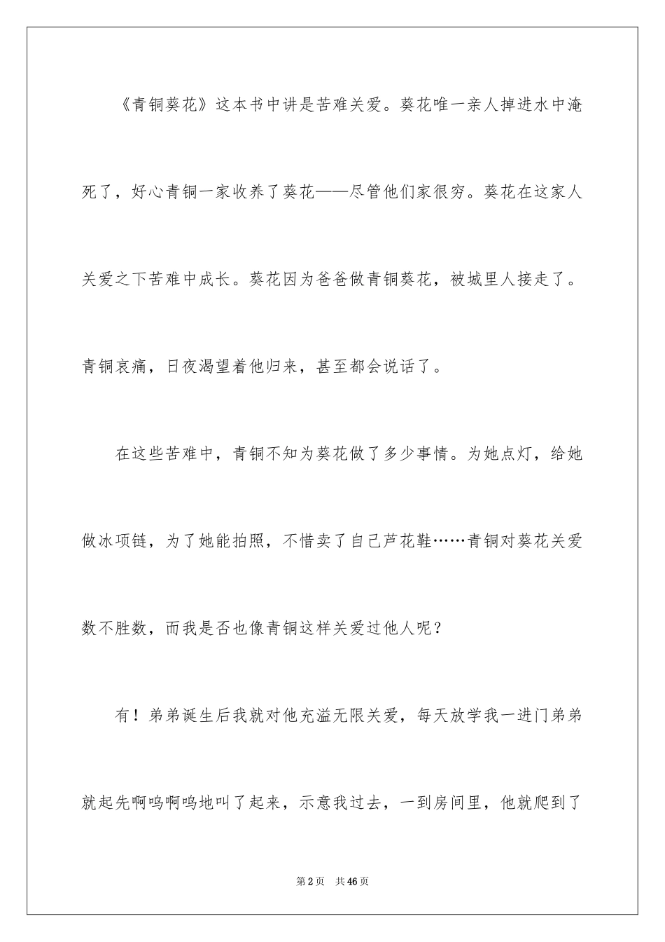 2024《青铜葵花》读书笔记_6_第2页