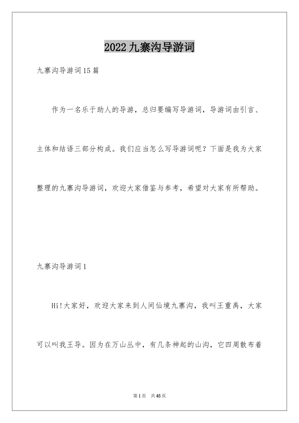 2024九寨沟导游词_79_第1页