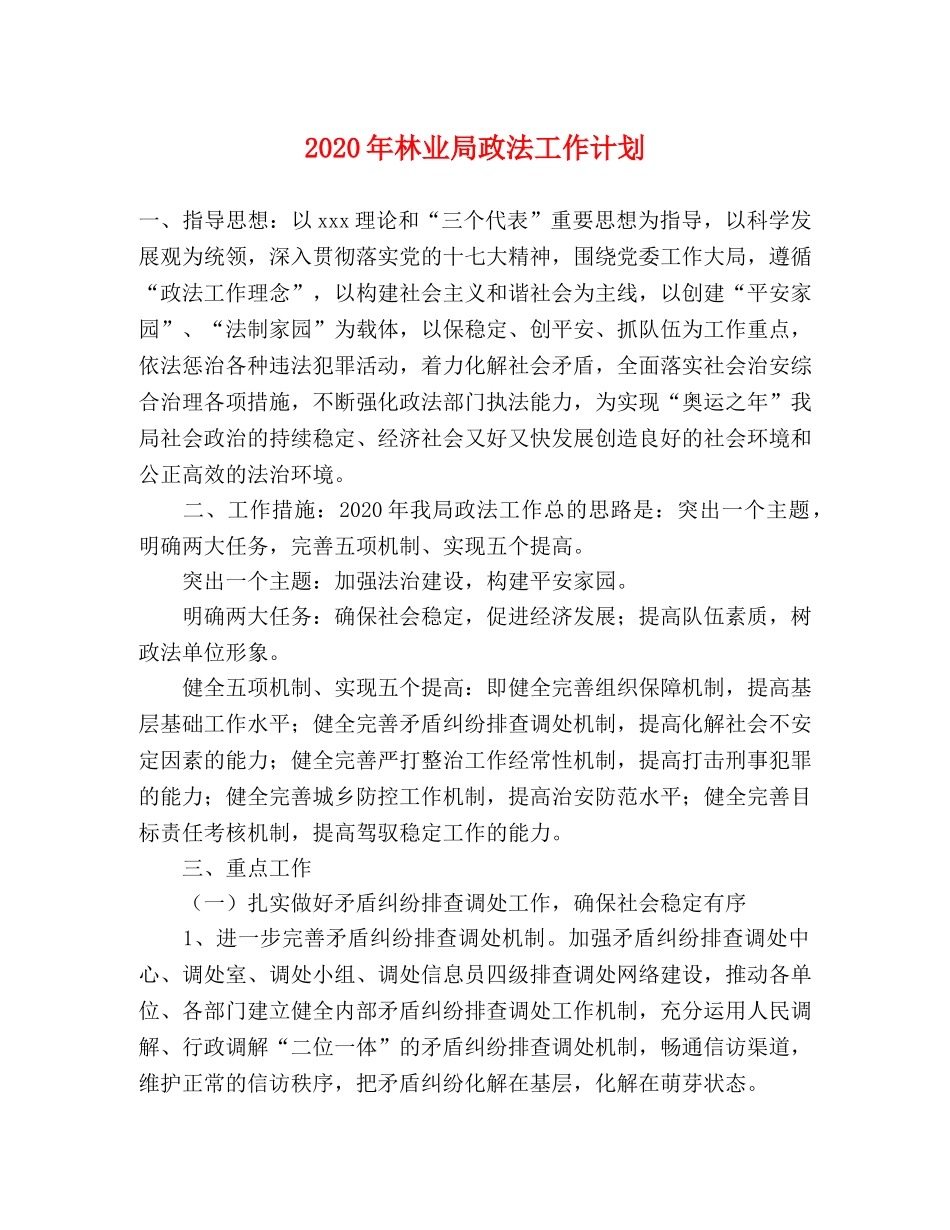2020年林业局政法工作计划 _第1页