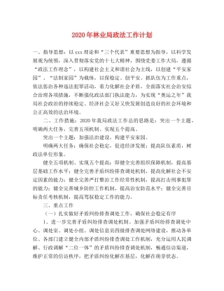 2020年林业局政法工作计划 