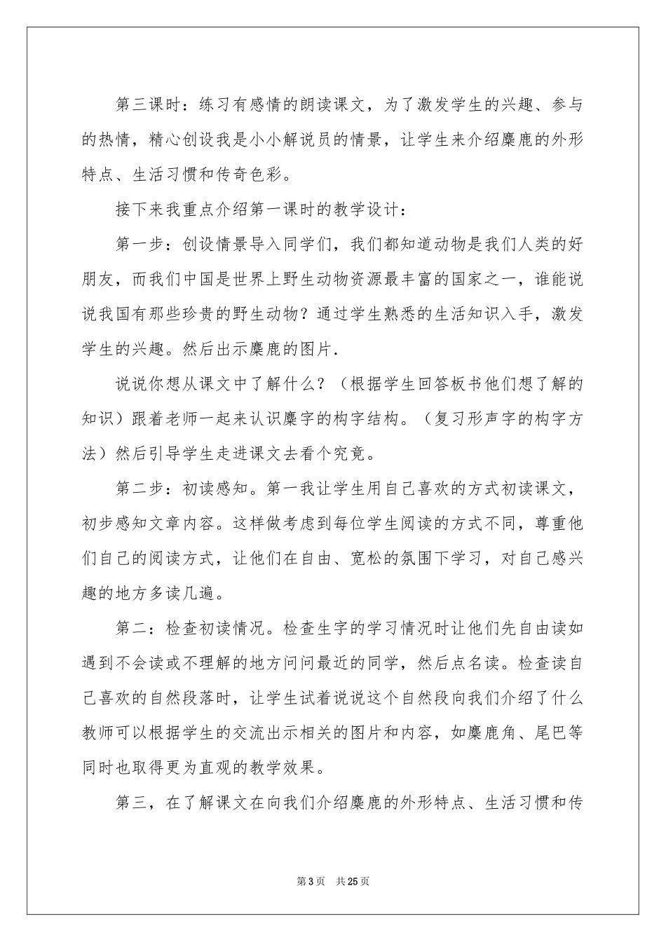 《麋鹿》说课稿_第3页