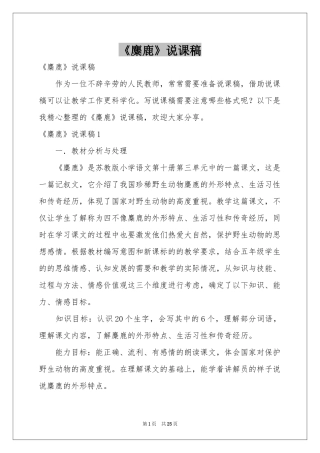 《麋鹿》说课稿
