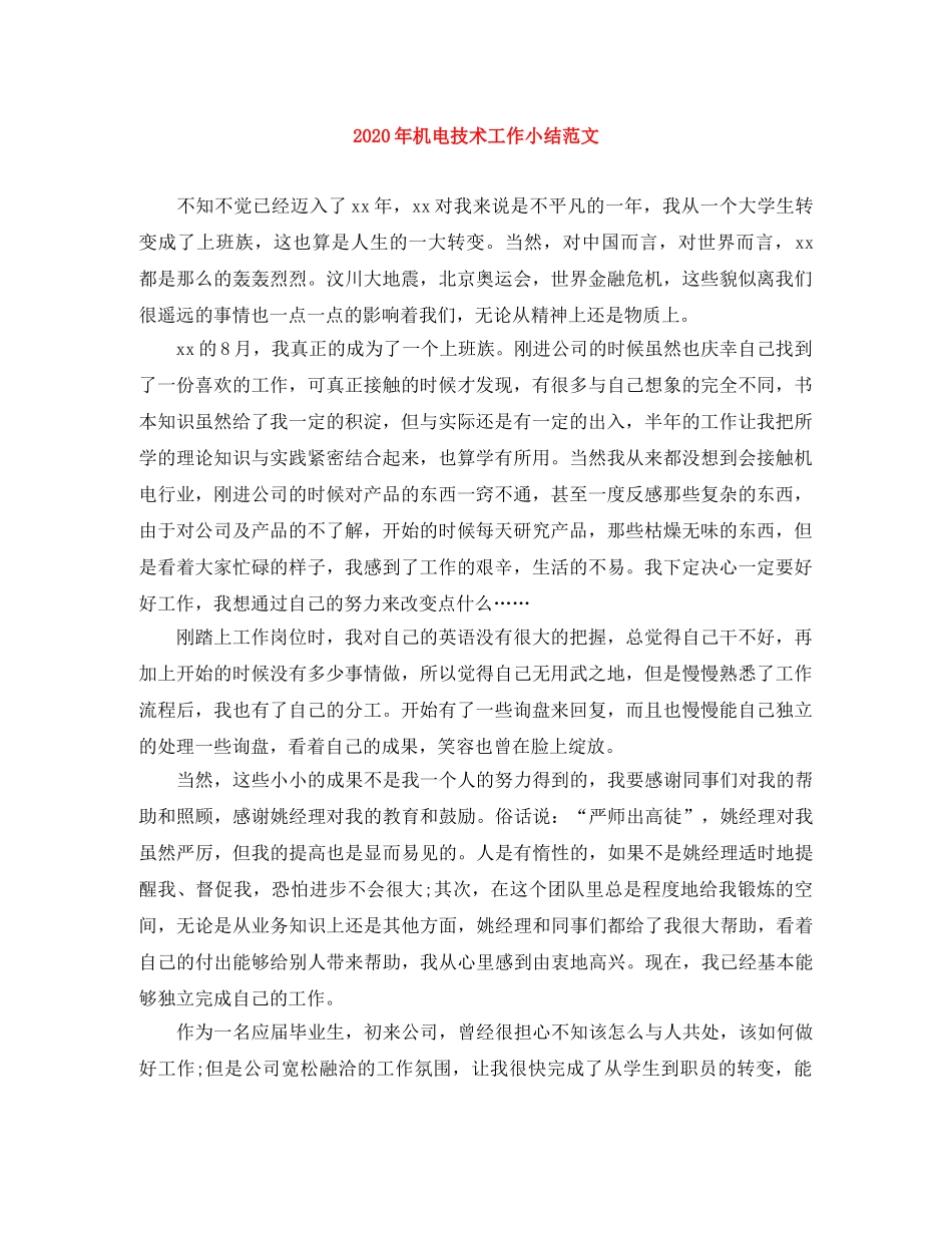 2020年机电技术工作小结范文 _第1页