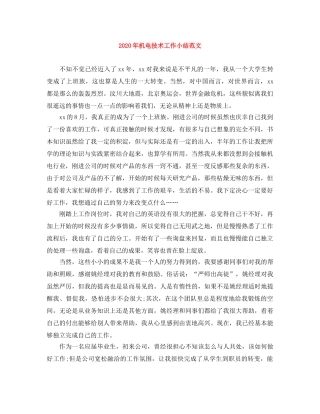 2020年机电技术工作小结范文 
