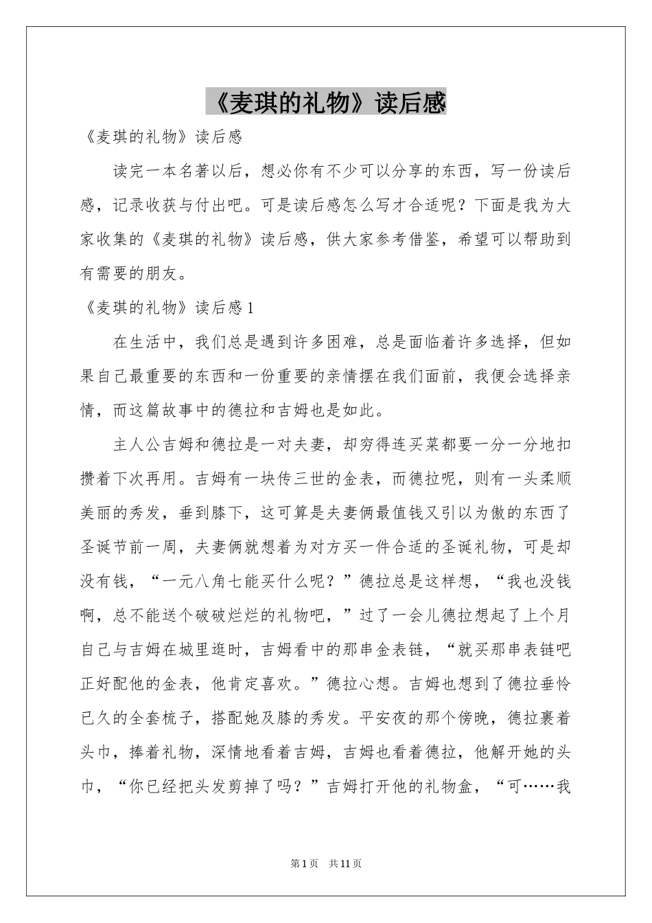 《麦琪的礼物》读后感_第1页