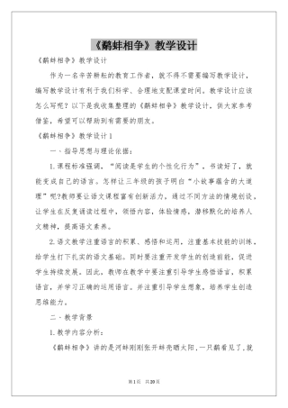 《鹬蚌相争》教学设计