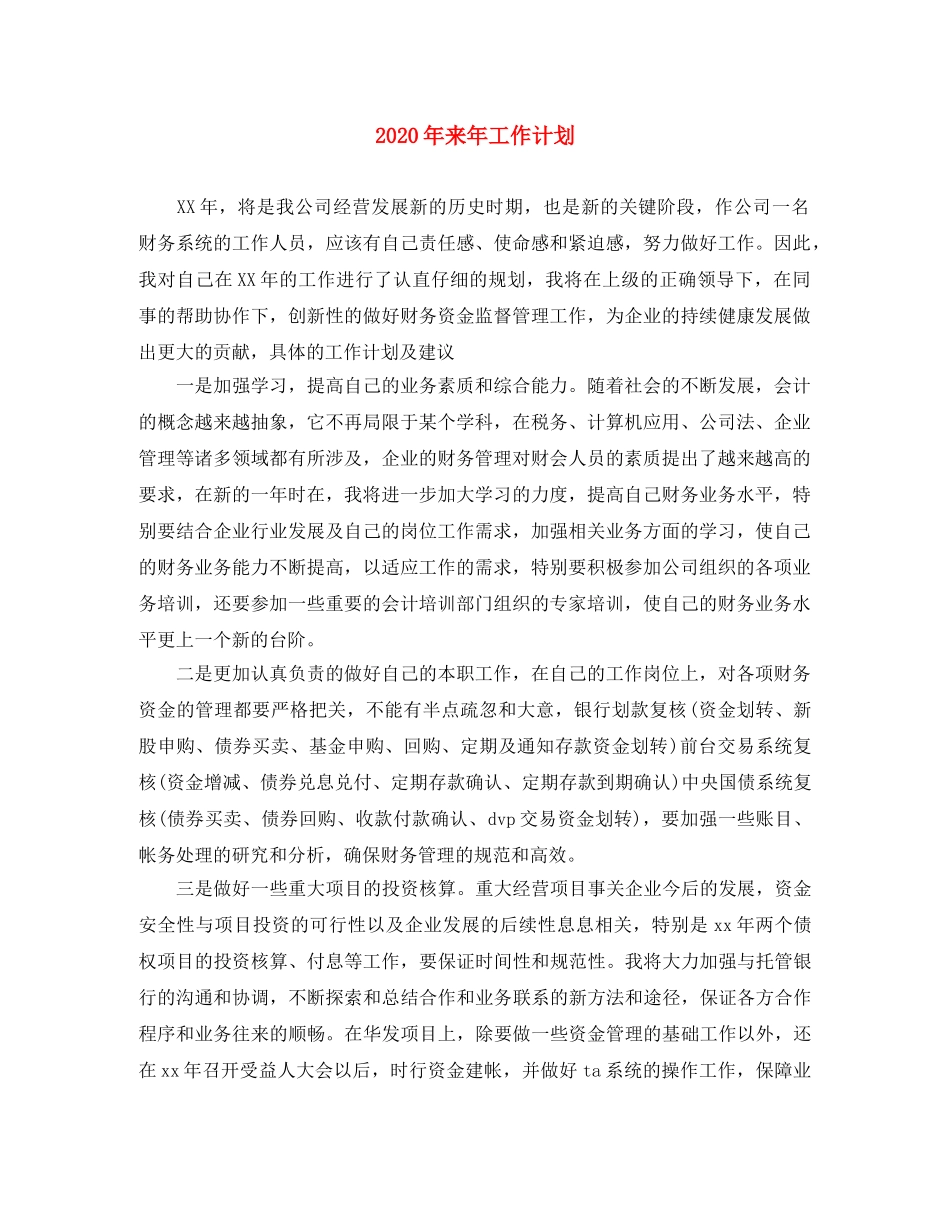 2020年来年工作计划 _第1页