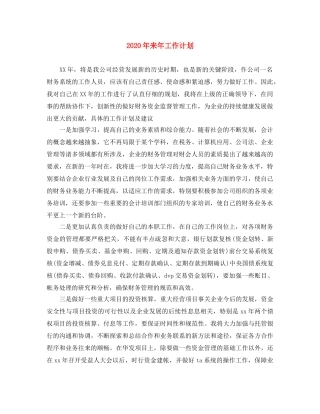 2020年来年工作计划 