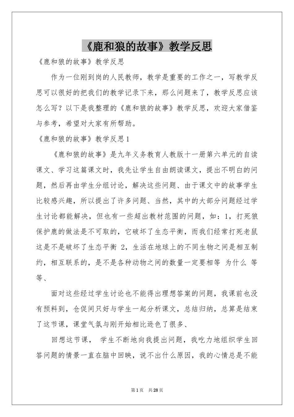 《鹿和狼的故事》教学反思_第1页