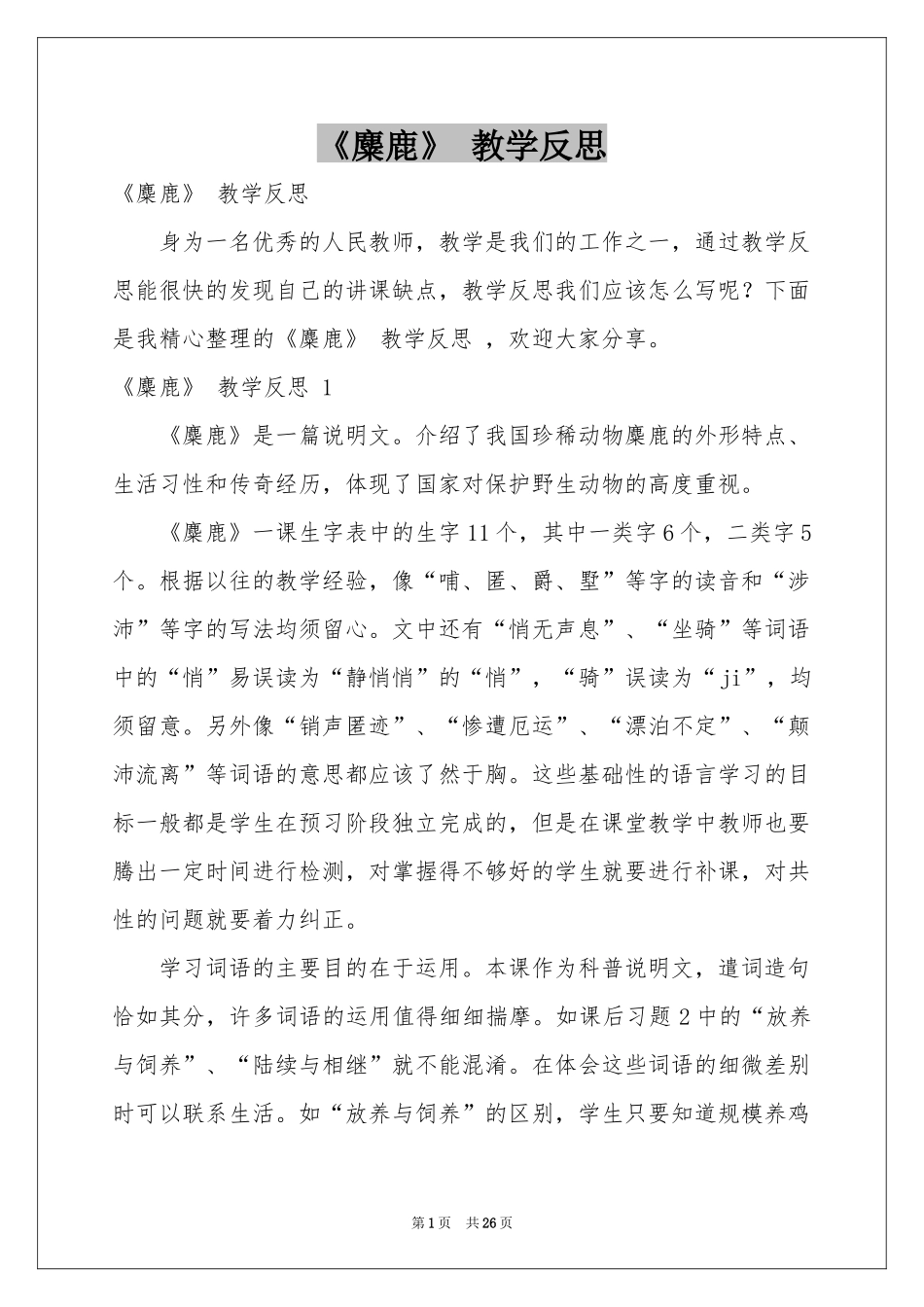 《麋鹿》 教学反思 _第1页