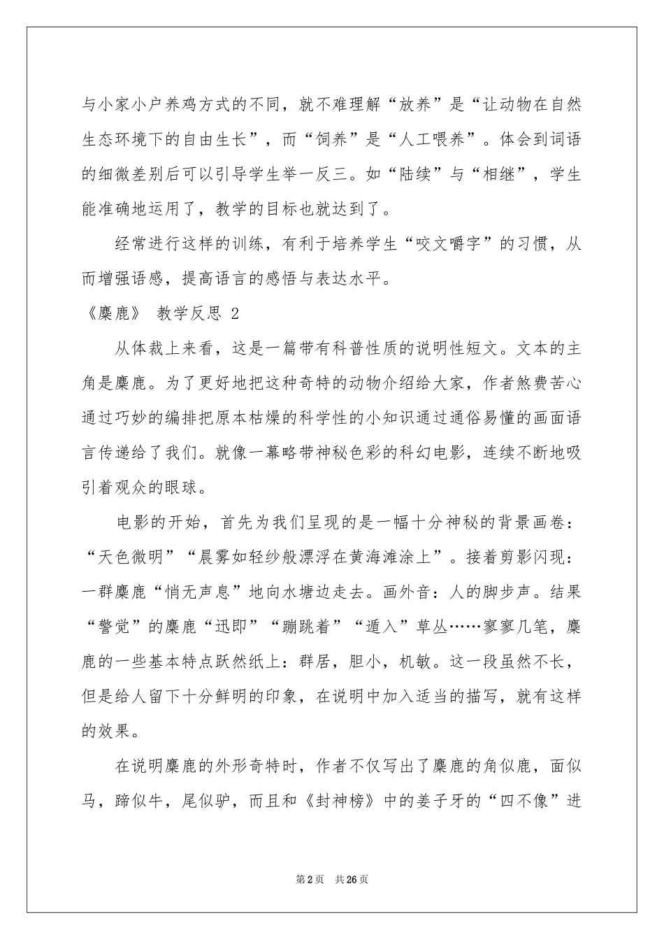 《麋鹿》 教学反思 _第2页