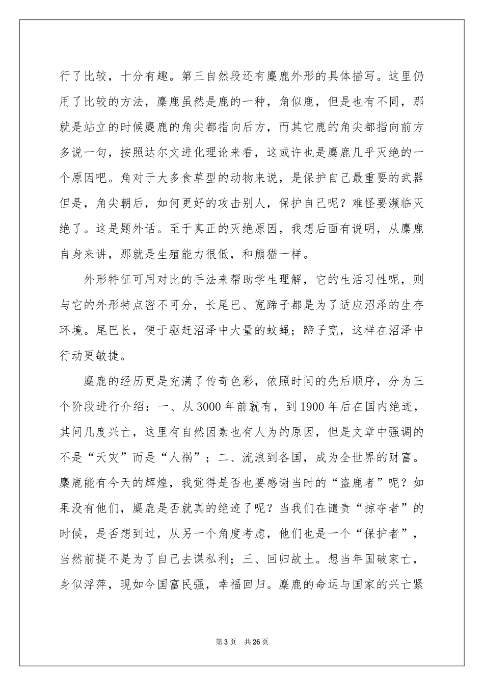《麋鹿》 教学反思 _第3页