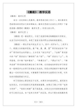 《麋鹿》 教学反思 