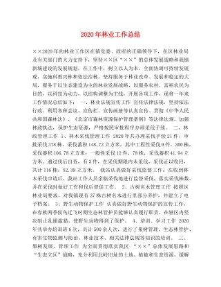 2020年林业工作总结 