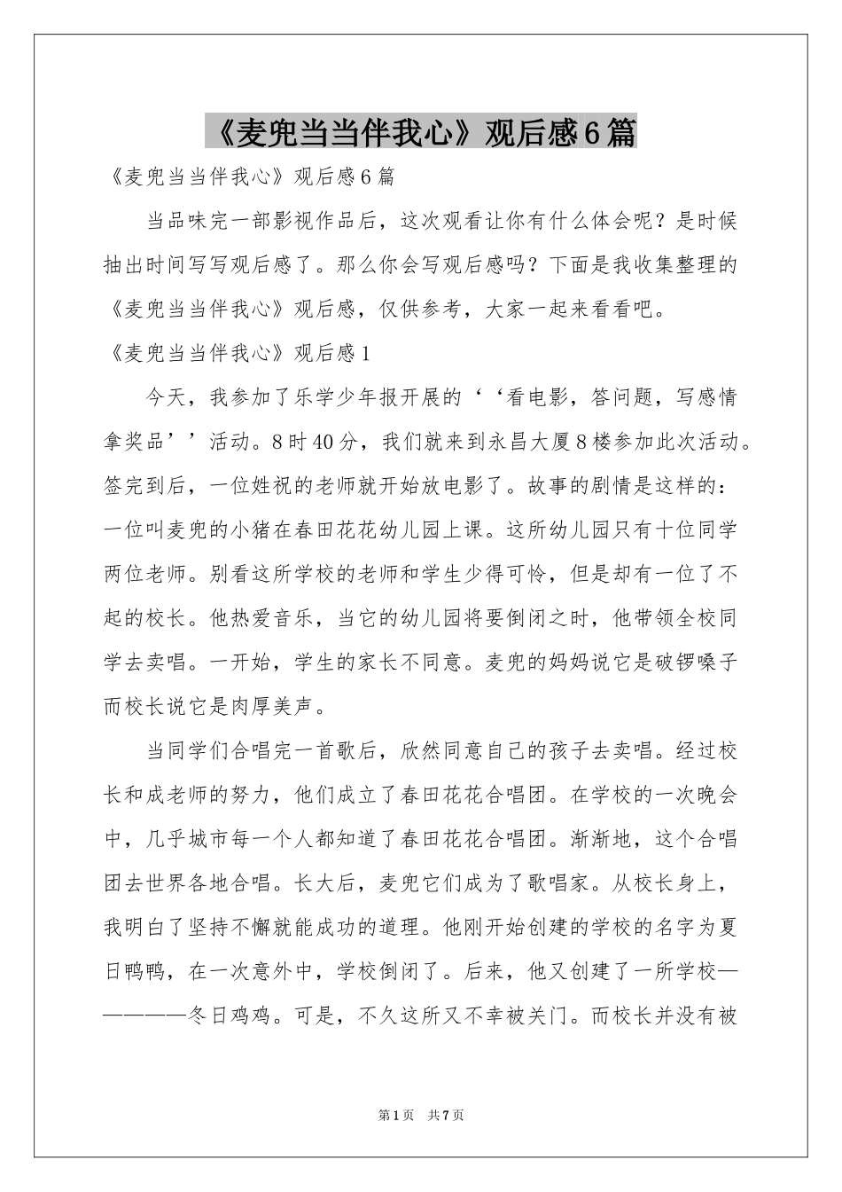 《麦兜当当伴我心》观后感6篇_第1页