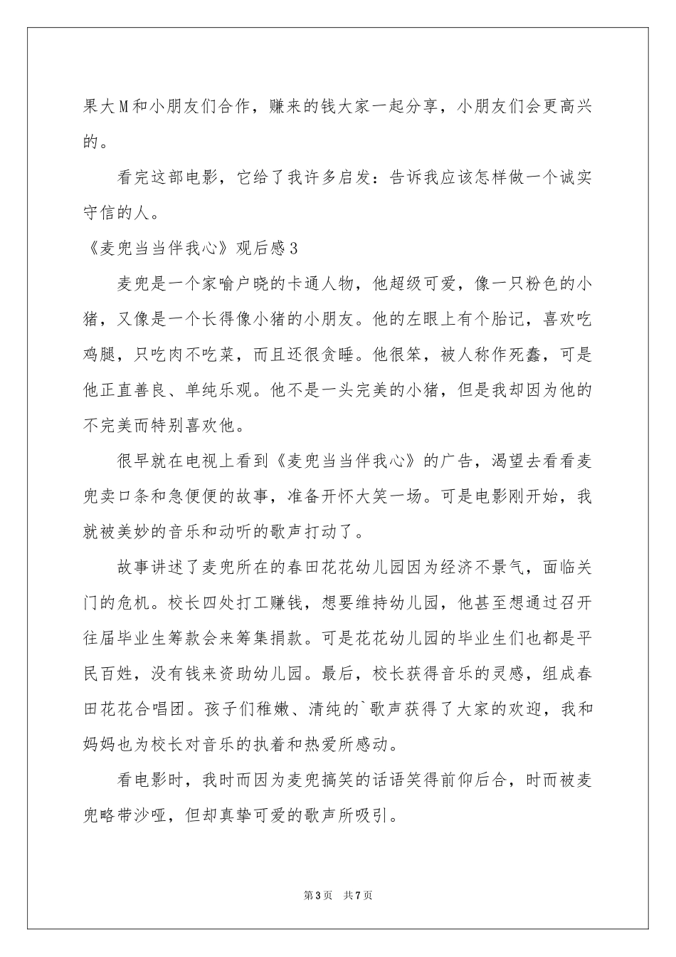 《麦兜当当伴我心》观后感6篇_第3页
