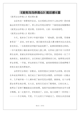 《麦兜当当伴我心》观后感6篇