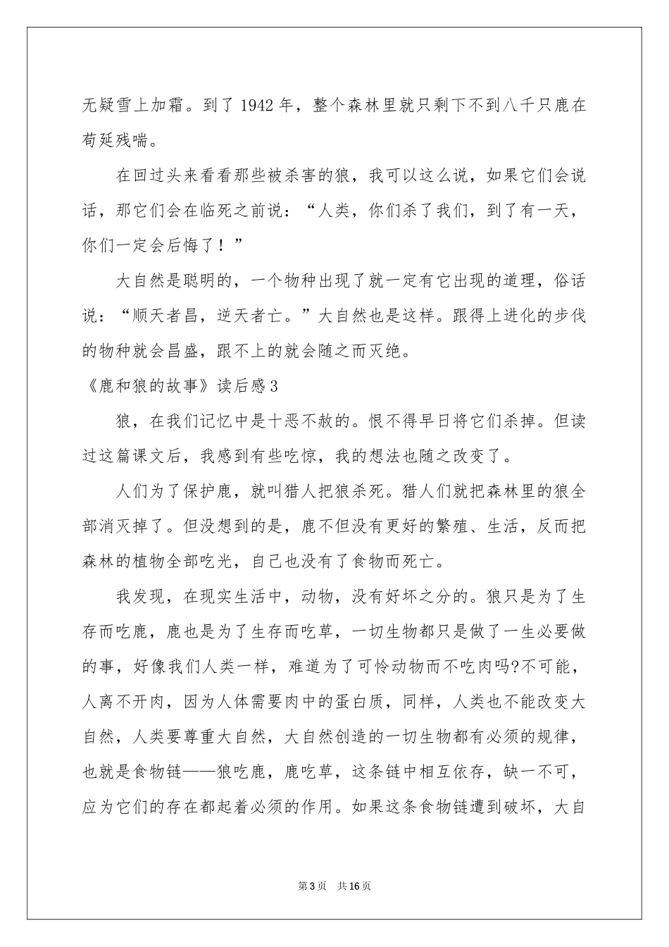 《鹿和狼的故事》读后感_第3页