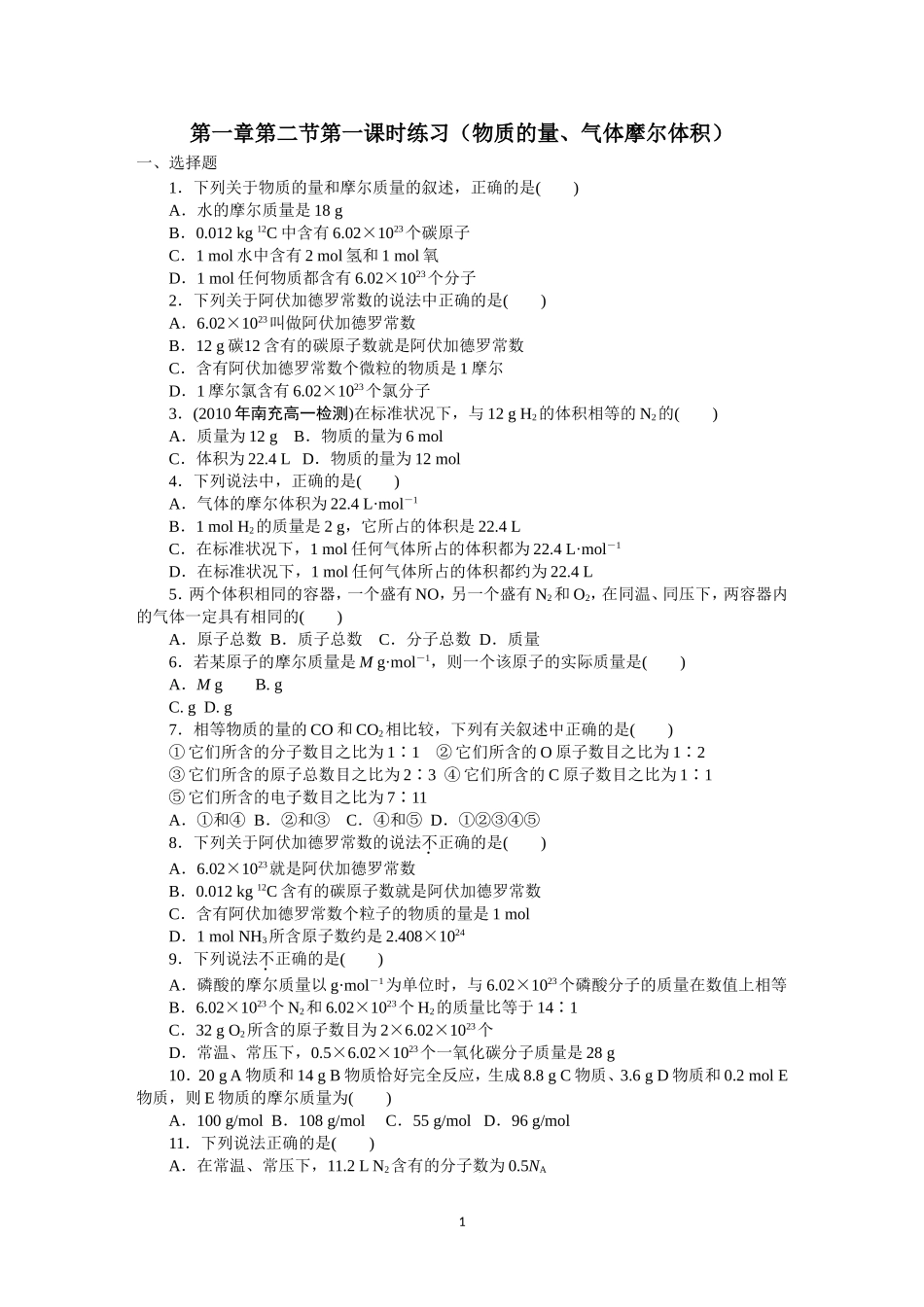 第1章第2节第1课时练习（物质的量、气体摩尔体积）_第1页