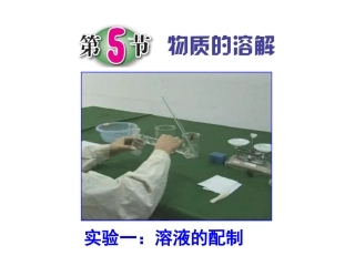 溶液实验课[修复的]