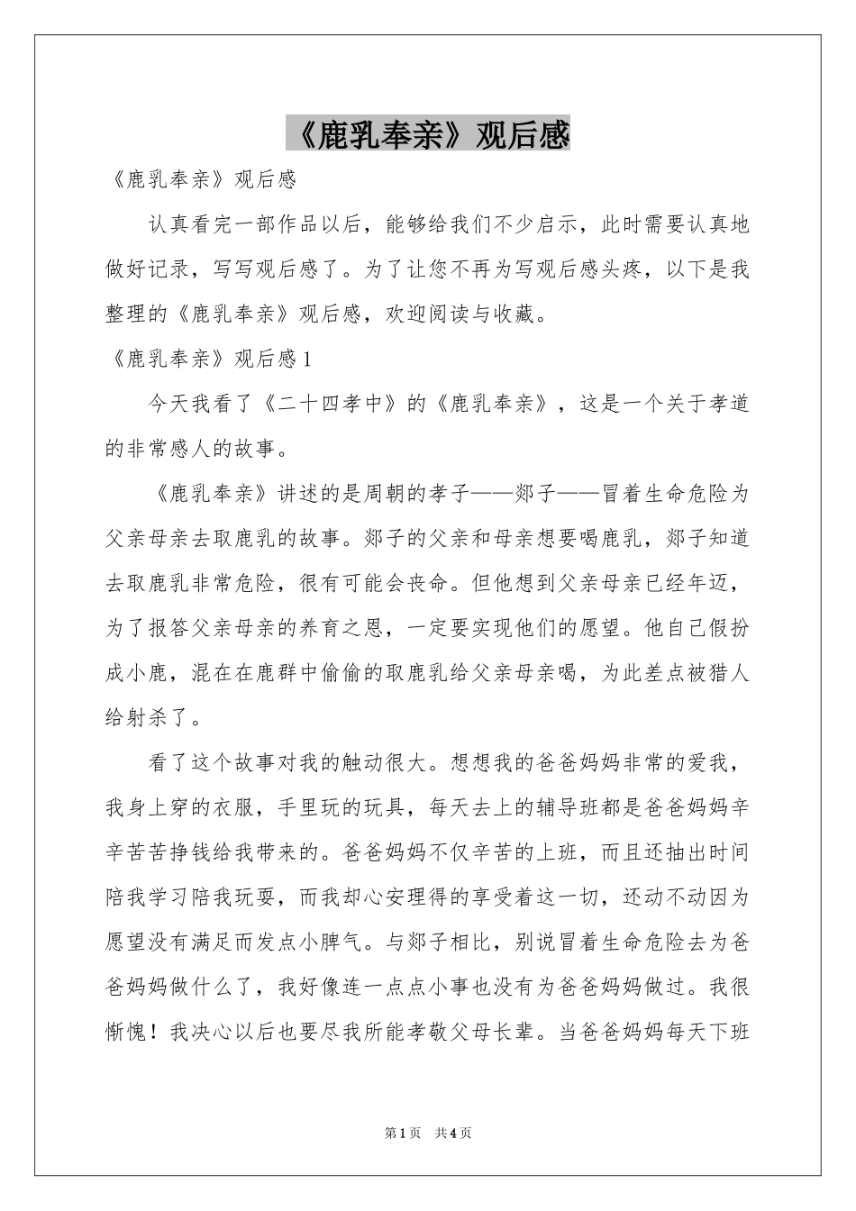 《鹿乳奉亲》观后感_第1页