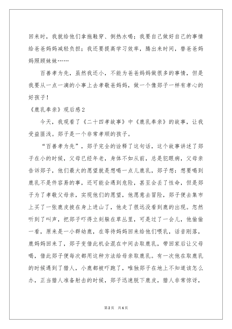 《鹿乳奉亲》观后感_第2页