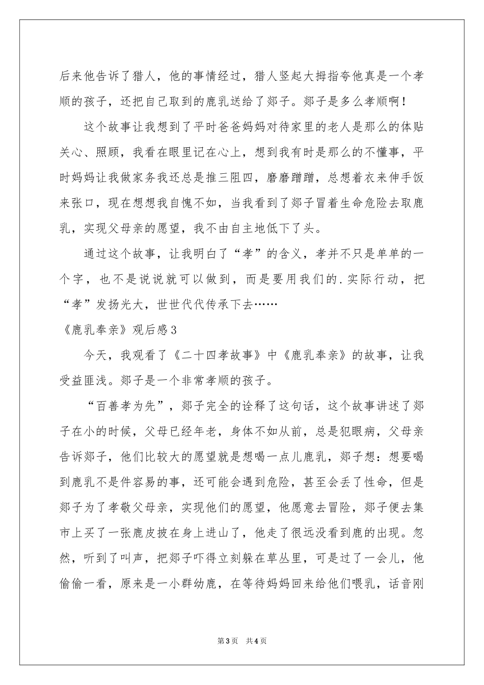 《鹿乳奉亲》观后感_第3页